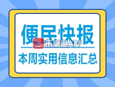 便民快报5.16.jpg