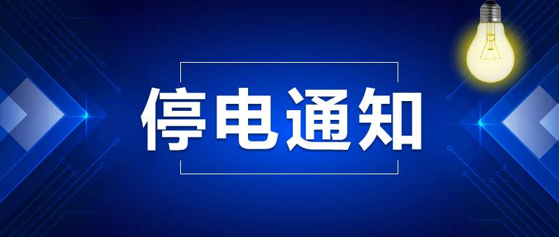 樂亭人注意了!國網樂亭縣供電公司6月4日停電通知!